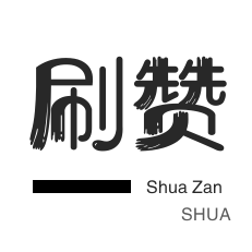 QQ音乐刷粉丝-哔哩刷赞-皮皮虾刷粉